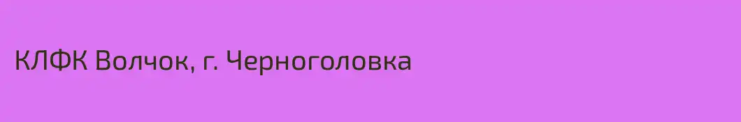КЛФК Волчок, г. Черноголовка